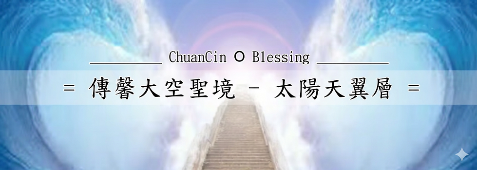 太陽天翼.png