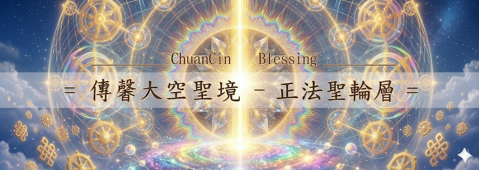 正法聖輪層.png