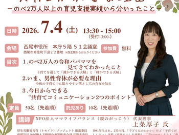 【お知らせ】7/4(土)西尾市主催セミナー「職場でも家庭でも『共育』が必要な理由」に上条代表が登壇します