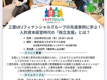 【開催間近】6/11(木)開催|三菱UFJフィナンシャル・グループの事例から学ぶ『両立支援』企業向けイベント