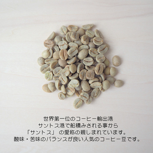 爆安！！[コーヒー 生豆 ]ブラジル サントス No.2 / 10kg 焙煎所