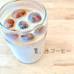 夏はちょっとリッチな「氷コーヒー」