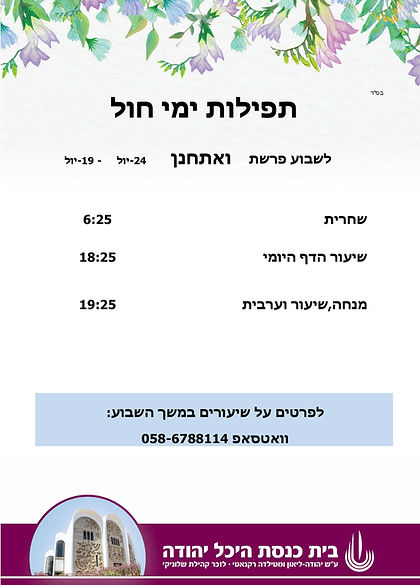 שבוע ואתחנן.jpg