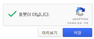 현재 버전의 reCAPTCHA