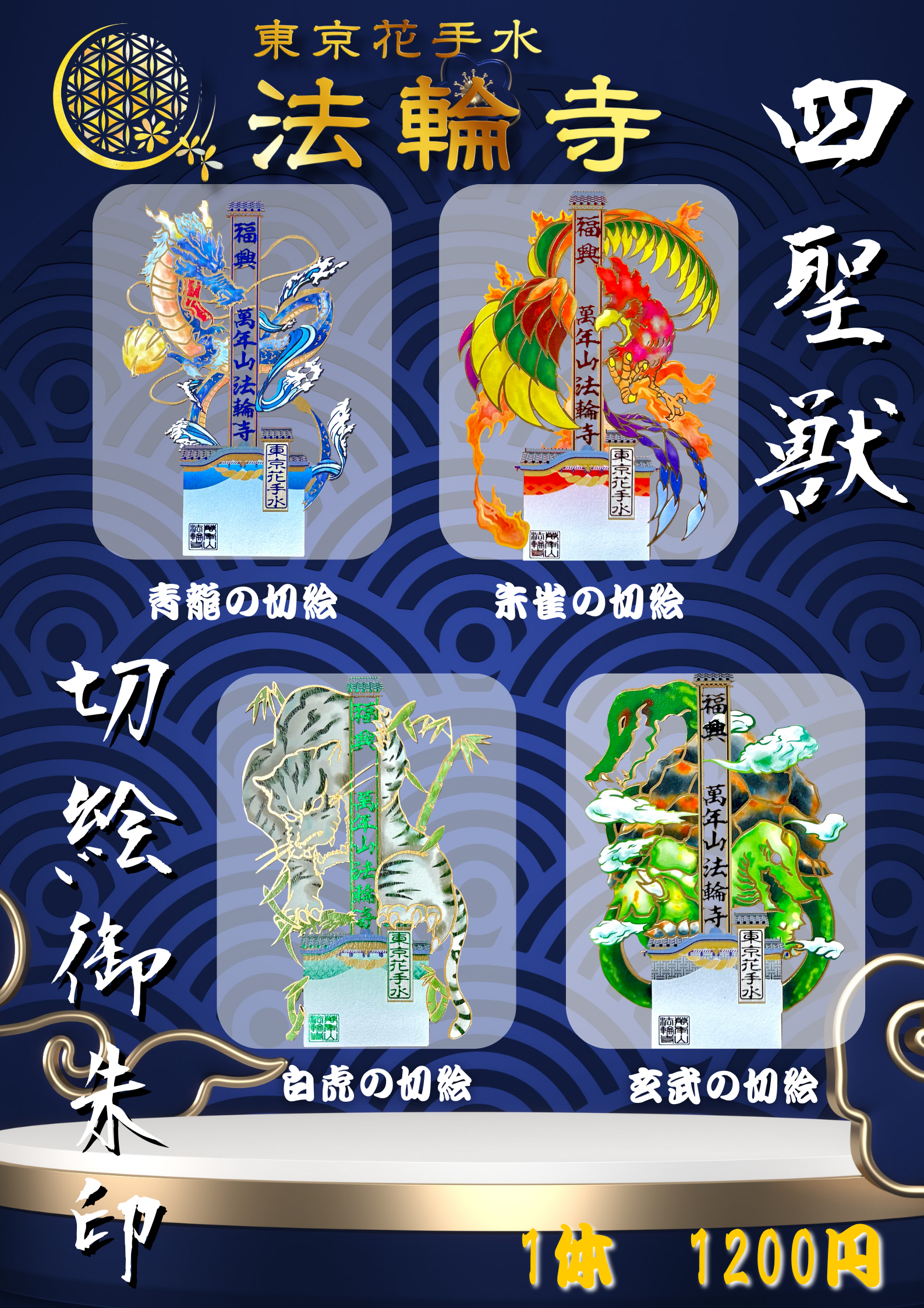 四聖獣の切り絵御朱印