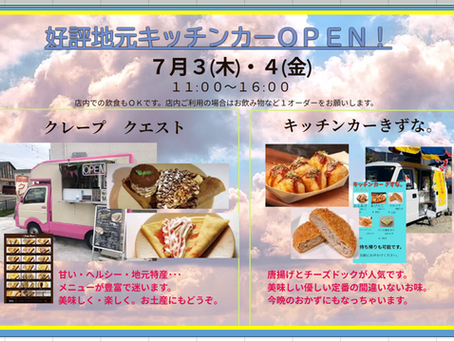 お楽しみキッチンカーOPEN!