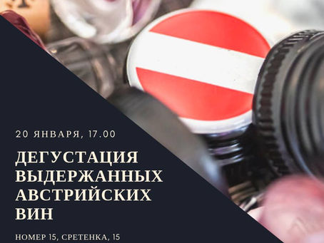дегустация выдержанных австрийских вин