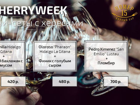 Международная Неделя Хереса, International Sherry Week
