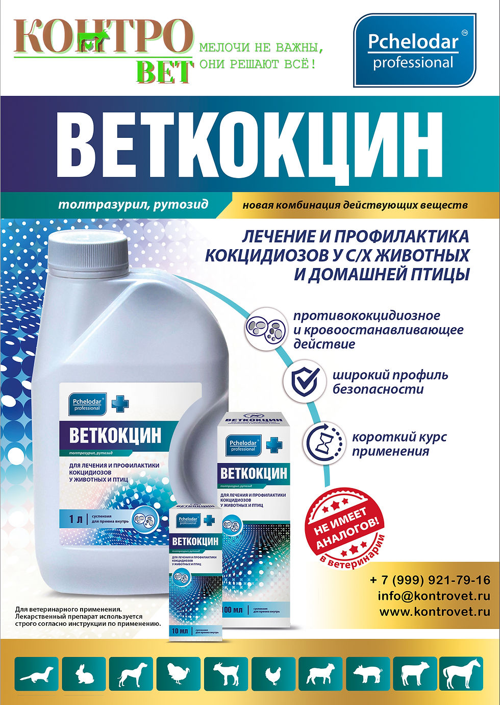 Миниатюра: ВЕТКОКЦИН 1л