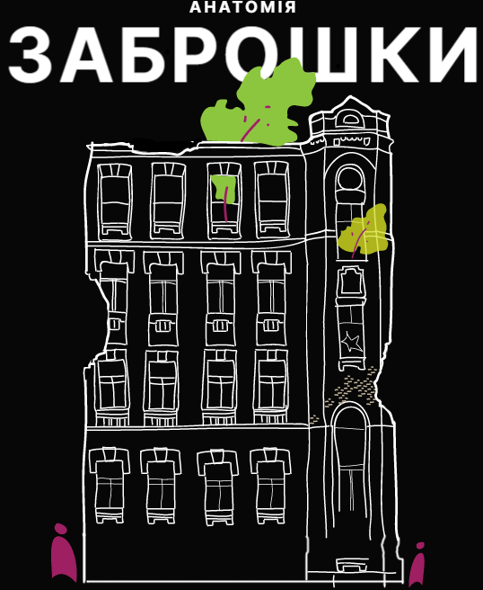 анатомия-заброшки-анимация_.gif