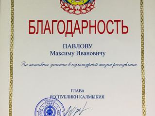 Об объявлении Благодарности Главы Республики Калмыкия!