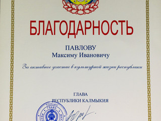Об объявлении Благодарности Главы Республики Калмыкия!