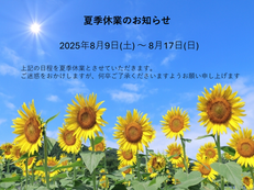 夏季休業のお知らせ