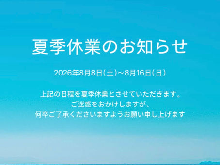 夏季休業のお知らせ