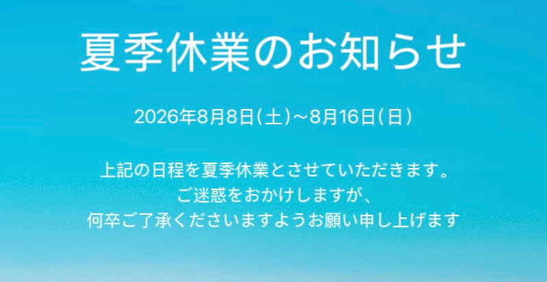 夏季休業のお知らせ