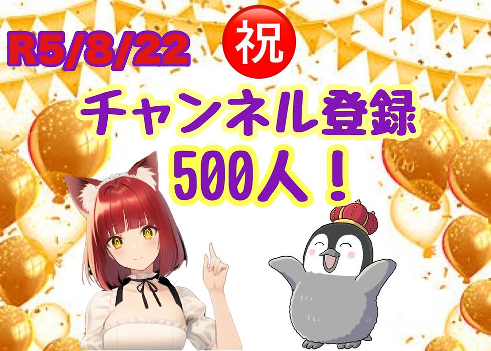 チャンネル登録者数500突破しました！！