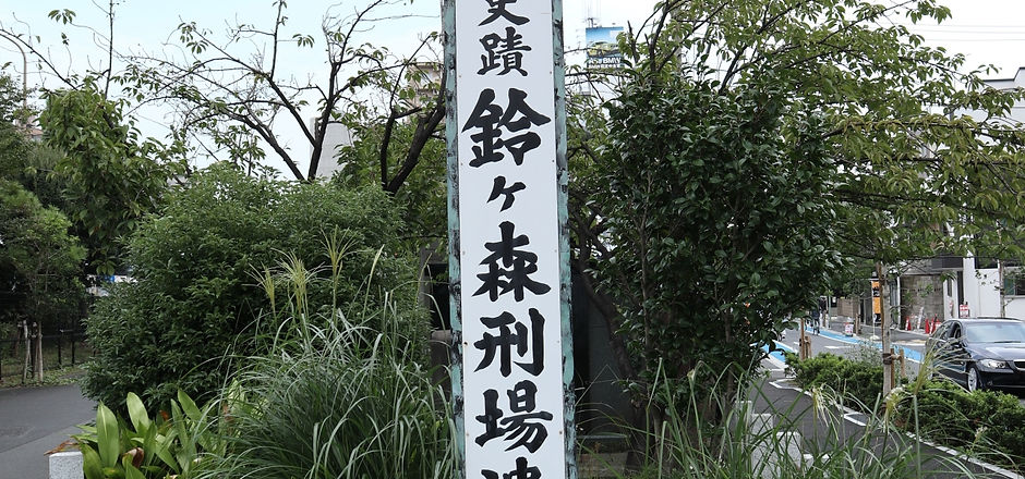 鈴ヶ森刑場.jpg