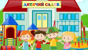 До уваги батьків дітей 3-6 років!