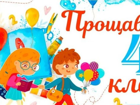 Прощавай 4 клас, 5 клас чекає нас!
