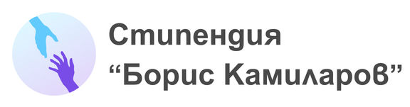 Остават 2 дни до крайния срок за кандидатстване за Стипендия "Борис Камиларов"