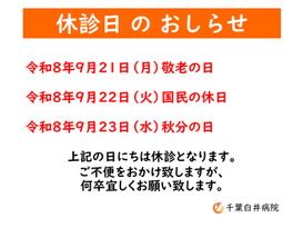 9月の休診のお知らせ