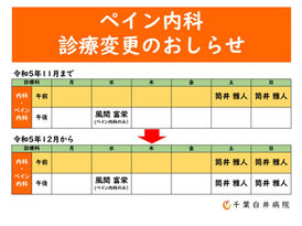 【ペイン内科】令和5年12月より：筒井雅人医師　土日診療が終日に変更