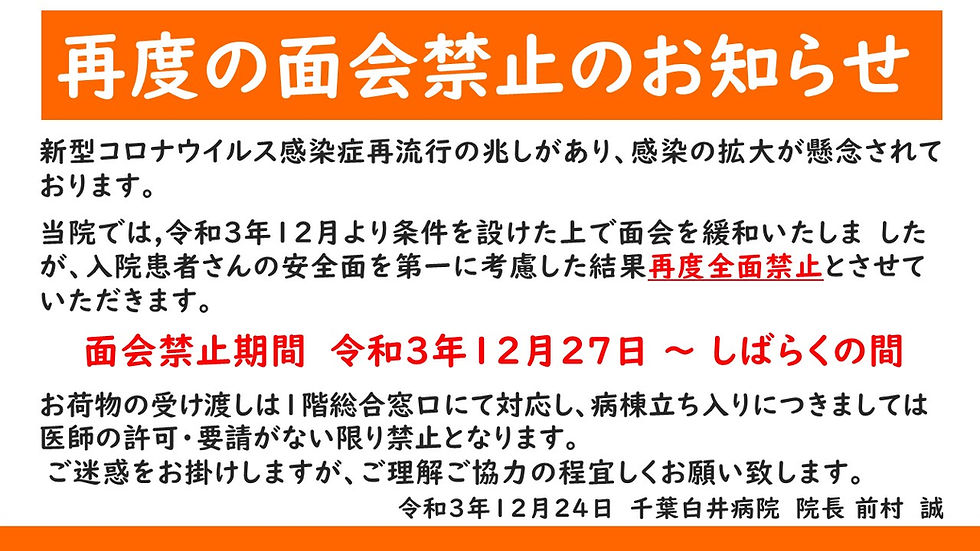 再度の面会禁止のお知らせ