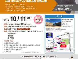 加藤敦史先生10月11日セミナー股関節の健康講座ページ