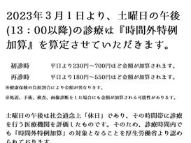土曜日午後の診療費についておしらせ