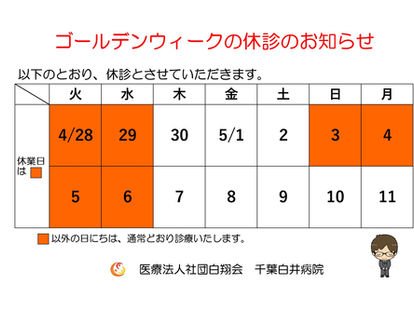 ゴールデンウィークの休診のお知らせ