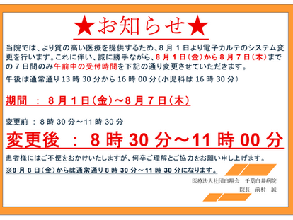 【お知らせ】8月1日(金)から8月7日(木)まで7日間の受付時間変更について