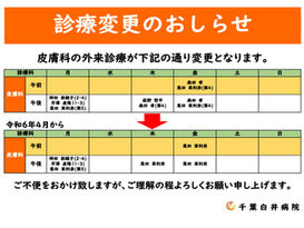【皮膚科】診療変更のお知らせ