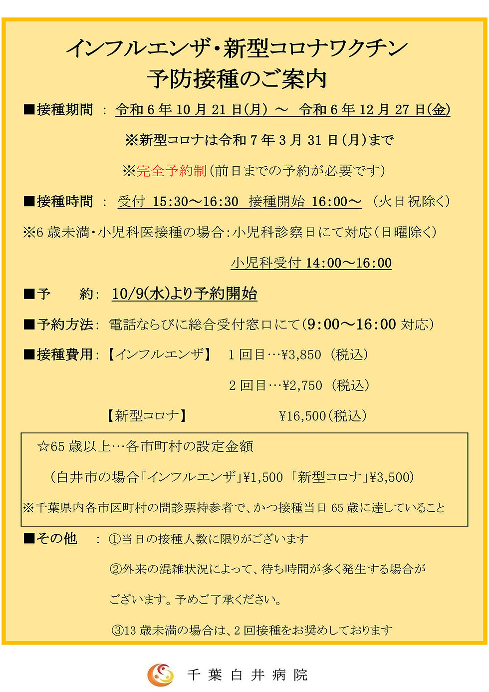 千葉白井病院