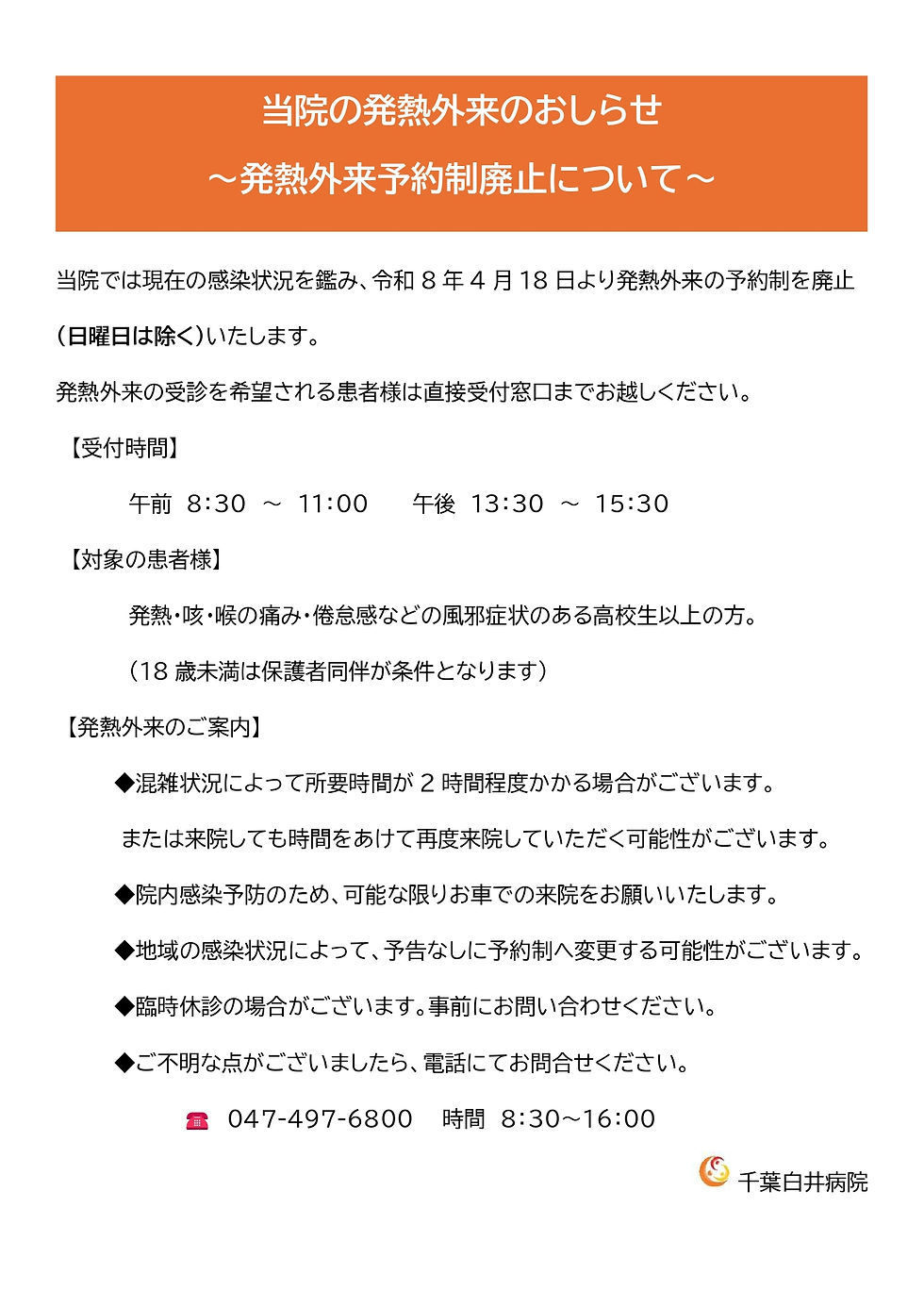 千葉白井病院　当院の発熱外来について