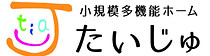 小規模多機能ホームたいじゅロゴ
