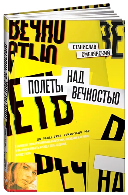 полеты над вечностью