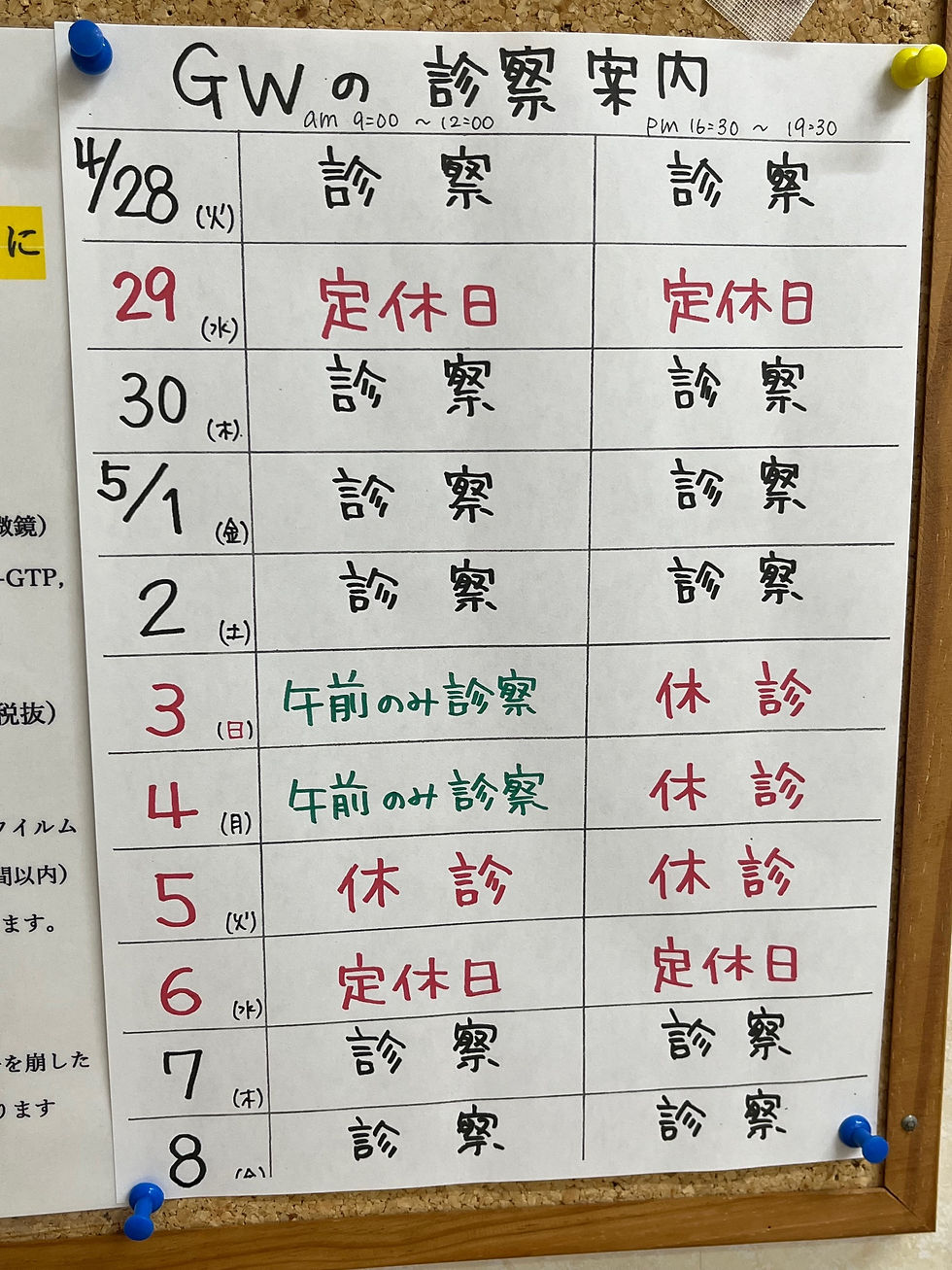 ゴールデンウィークの診療