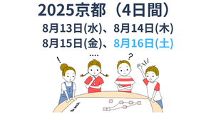 『教育のためのTOC国際認定プログラム 2025京都』開催のご案内