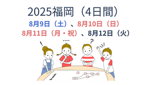 『教育のためのTOC国際認定プログラム 2025福岡』開催のご案内