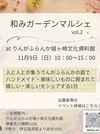 和みガーデンマルシェ