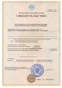 Свидетельтво о постановке на учет ЭСТЕ Ц