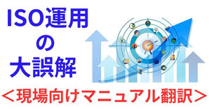 ISOマニュアルを“現場の言葉”に翻訳する方法― 規格の言葉を、組織の日常業務と文化に落とし込む