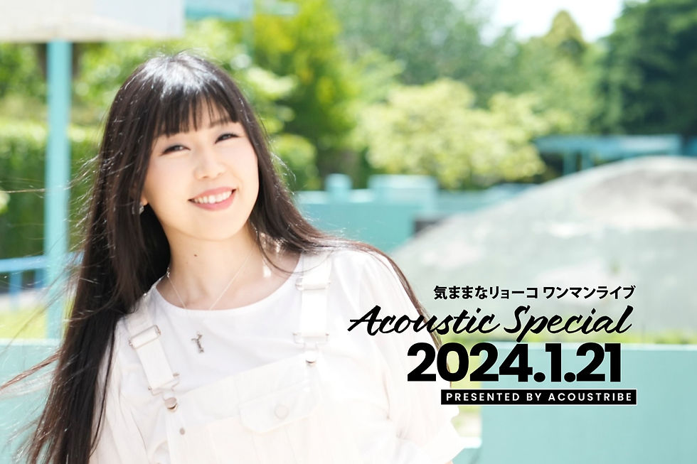 ACOUSTRIBE Special vol.2 気ままなリョーコ ワンマンライブ