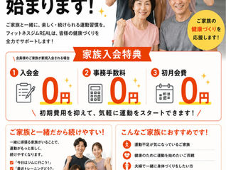 【10月スタート】ご家族の入会がお得に!家族入会特典を開始します