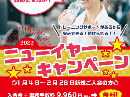 ニューイヤーキャンペーン