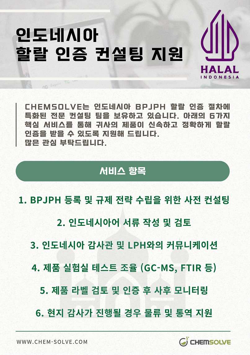 인도네시아 할랄 인증 컨설팅 지원-홍보포스터(국문)-250626.png