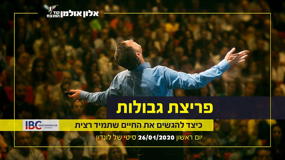 אלון אולמן אירוע מועדון העסקים הישראלי ל
