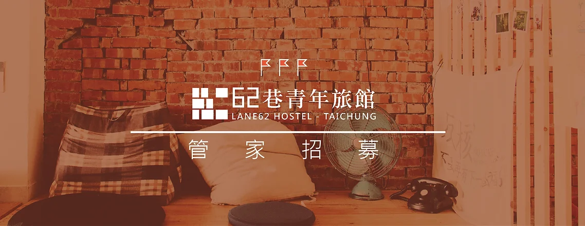 Lane62 Hostel 台中62巷青年旅館 台中背包客唯一選擇 近東海 靜宜大學 高美濕地