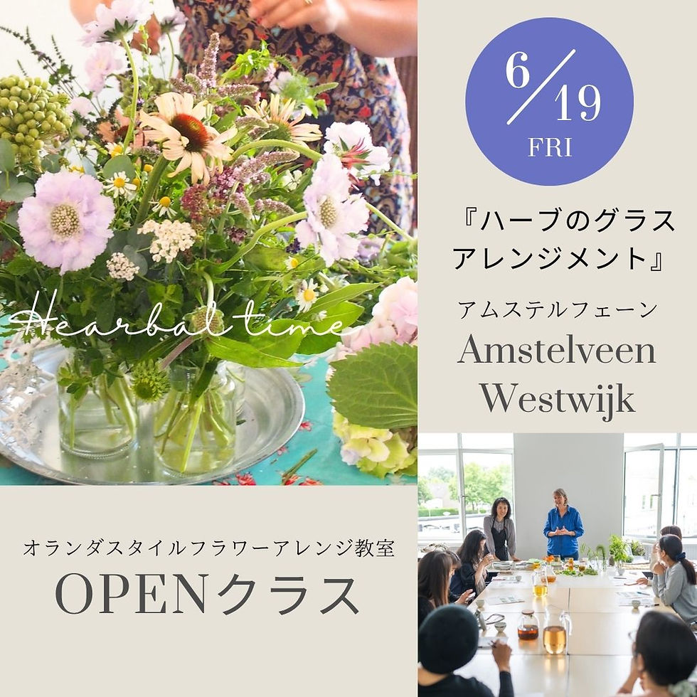 2026年6月19日(金)Westwijk『ハーブのグラスアレンジメント』