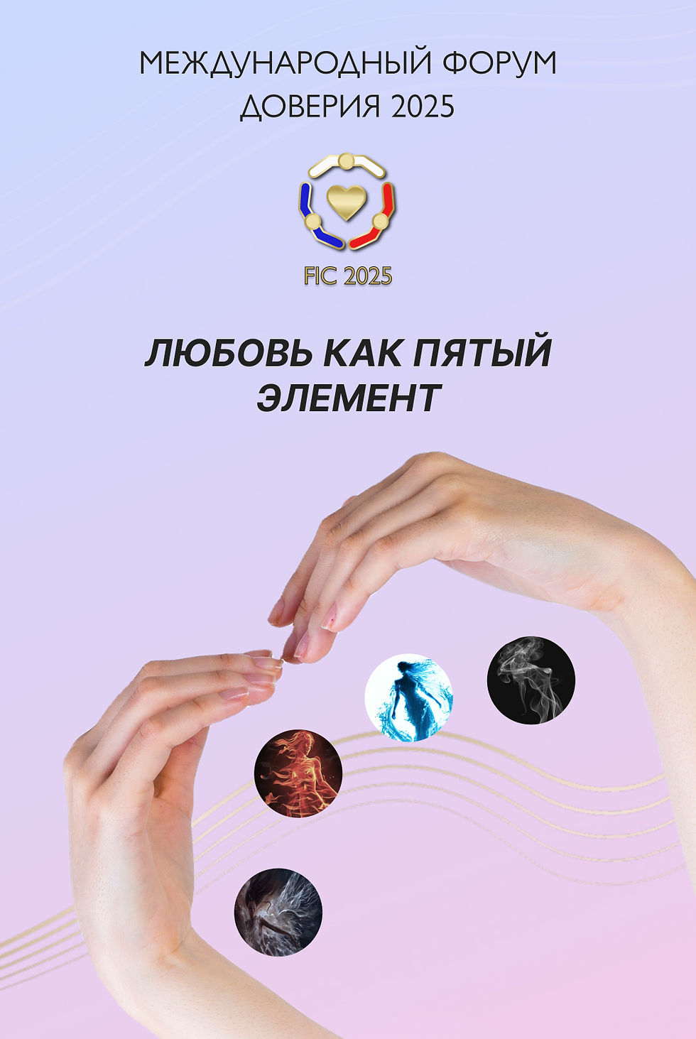 Международный Форум Доверия 2025 «Любовь как 5-й элемент»